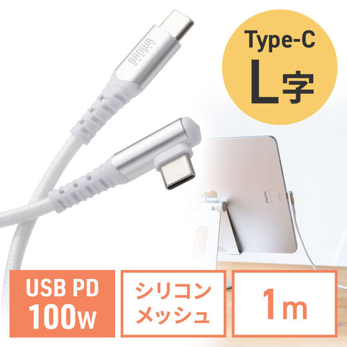 USB Type-Cケーブル L字 USB PD100W シリコンメッシュ 絡まない CtoC