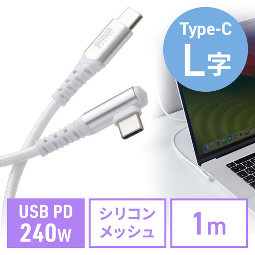 USB Type-Cケーブル L字 USB PD240W シリコンメッシュ 絡まない CtoC
