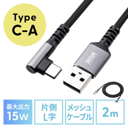 USB Type-Cケーブル L字 15W ポリエステルメッシュ 高耐久 AtoC USB2.0 充電 データ転送 スマホ タブレット  Nintendo Switch 2m 500-USB083-2BKの販売商品 | 通販ならサンワダイレクト