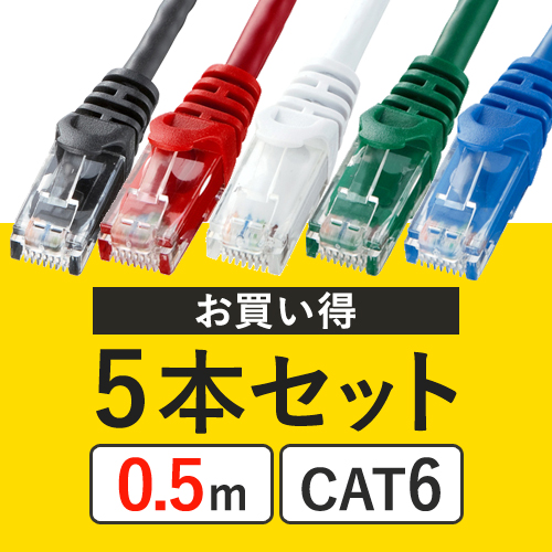 【5本セット】CAT6 LANケーブル（0.5m・より線・5色） 502-LAN005CL