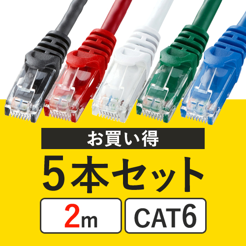 【5本セット】CAT6 LANケーブル（2m・より線・5色） 502-LAN02CL