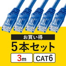【5本セット】CAT6 LANケーブル（3m・より線・ブルー）