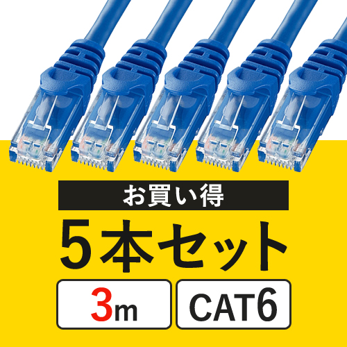 5本セット】CAT6 LANケーブル（3m・より線・ブルー） 502-LAN03BLの