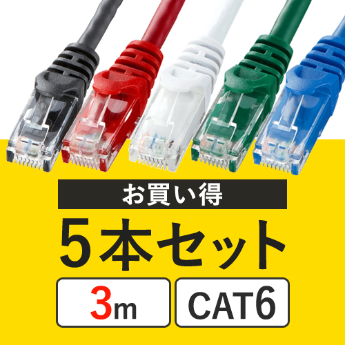 5本セット】CAT6 LANケーブル（3m・より線・5色） 502-LAN03CLの販売