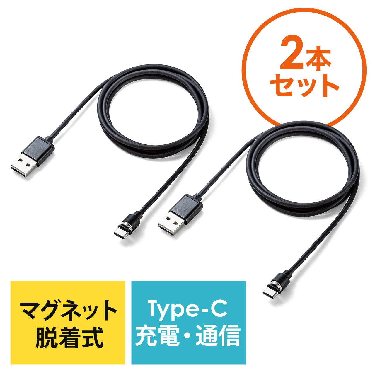 2本セット】コネクタ両面対応マグネット着脱式USB Type-C充電ケーブル（QuickCharge・スマートフォン・充電・通信・2A対応・ケーブル長1m・ブラック）  502-USB061-2の販売商品 通販ならサンワダイレクト