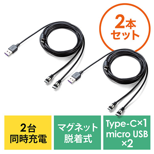 【2本セット】マグネット着脱式マイクロUSB/USB  Type-C充電専用ケーブル（二股ケーブル・2台同時充電・スマートフォン・2A対応・ケーブル長1.5m・ブラック） 502-USB065-2