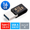 USBメモリ(USB Type-C/USB3.1 Gen1・16GB・スイング式・超小型・名入れ）