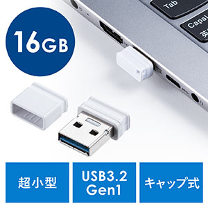 USBメモリ（超小型・高速データ転送・キャップ式・16GB・USB3.2 Gen1・ホワイト）