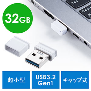 USBメモリ（超小型・高速データ転送・キャップ式・32GB・USB3.2 Gen1・ホワイト）