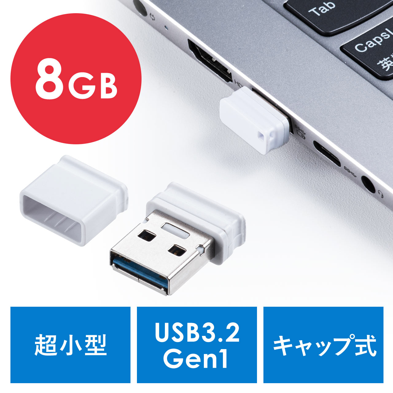 USBメモリ（超小型・高速データ転送・キャップ式・8GB・USB3.2 Gen1
