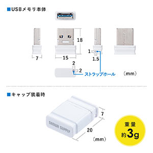 USBメモリ 超小型 8GB USB3.2 Gen1 USB 5Gbps キャップ式 ストラップ付き 名入れ対応 記念品 販促品 ノベルティ  ミニサイズ ホワイト 600-3UP8GWの販売商品 | 通販ならサンワダイレクト