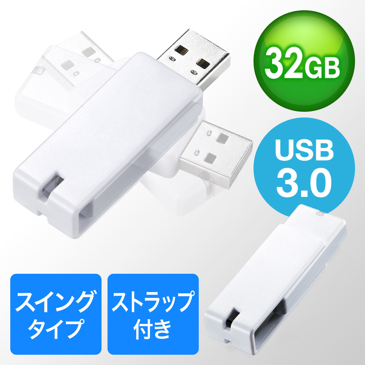 USBメモリ（USB3.0・スイング式・キャップレス・ストラップ付き