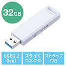 USBメモリ（高速データ転送・スライド式・32GB・USB3.2 Gen1・ホワイト・アクセスランプ）
