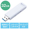 【メモリセール】USBメモリ（高速データ転送・スライド式・32GB・USB3.2 Gen1・ホワイト・アクセスランプ）