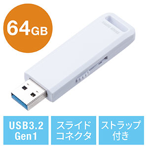 USBメモリ（高速データ転送・スライド式・64GB・USB3.2 Gen1・ホワイト・アクセスランプ）