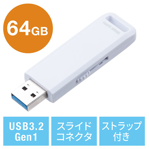 USBメモリ（高速データ転送・スライド式・64GB・USB3.2 Gen1・ホワイト・アクセスランプ） 600-3USL64GW