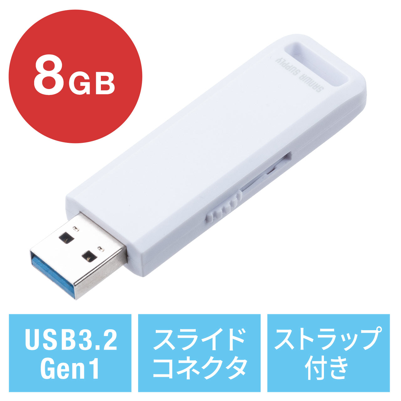 USBメモリ（高速データ転送・スライド式・8GB・USB3.2 Gen1・ホワイト・アクセスランプ） 600-3USL8GW