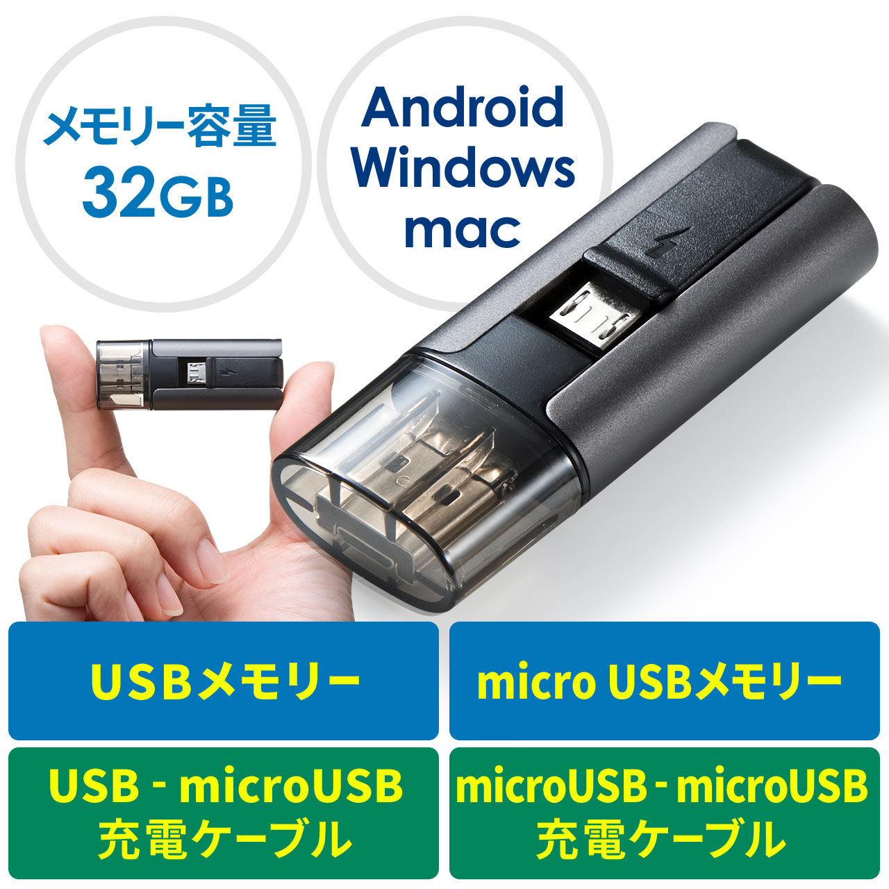 microUSBケーブル付きUSBメモリ（32GB・マイクロUSB充電ケーブル・タブレット対応）600-CUSB32Gの販売商品 通販ならサンワダイレクト