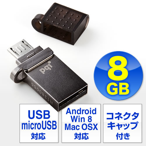 スマートフォン タブレットpc対応 Usbメモリ 8g 超小型 Android Usbホストwin8 Mac Os X対応 Pqi製 600 Gusb8gの販売商品 通販ならサンワダイレクト
