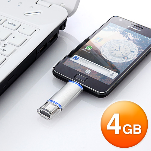 スマートフォン対応USBメモリ（4GB・Android・USBホスト