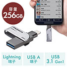 【メモリセール】iPhone・iPad USBメモリ 256GB　USB3.2 Gen1(USB3.1/3.0)・Lightning対応・MFi認証・スイング式
