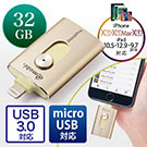 iPhoneEiPad USB 32GBiUSB3.0ELightning/microUSBΉEMFiF؁EiStickPro 3.0ES[hj