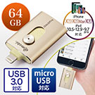iPhoneEiPad USB 64GBiUSB3.0ELightning/microUSBΉEMFiF؁EiStickPro 3.0ES[hj