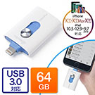 iPhoneEiPad USB 64GBiUSB3.0ELightningΉEMFiF؁EiStickPro 3.0j