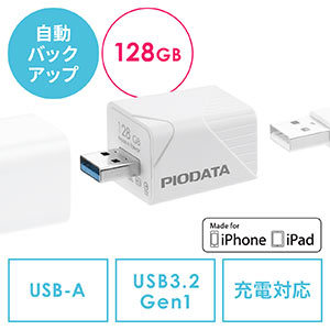 【アフターセール】iPhone iPad バックアップ USBメモリ 128GB MFi認証  USB3.2 Gen1(USB3.1/3.0)