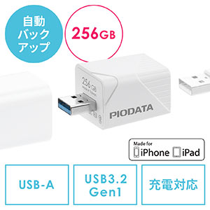 【アフターセール】iPhone iPad バックアップ USBメモリ 256GB MFi認証  USB3.2 Gen1(USB3.1/3.0)