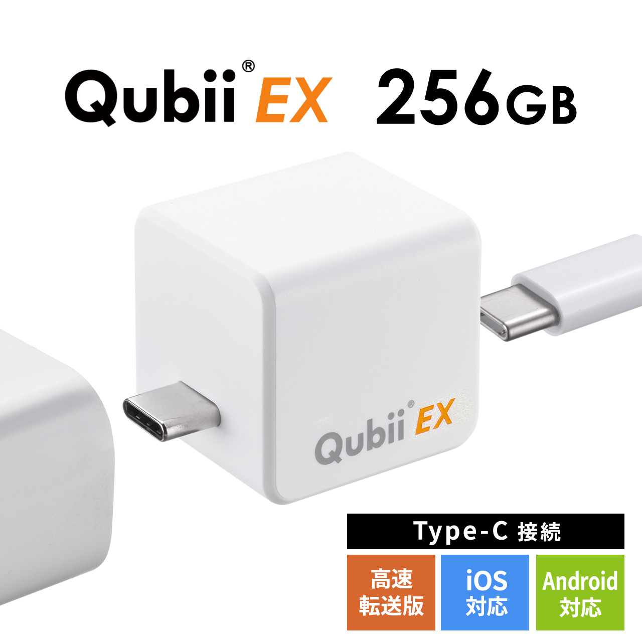 Qubii EX 256GB Type-C接続 PD60W 高速充電 iOS Android 自動
