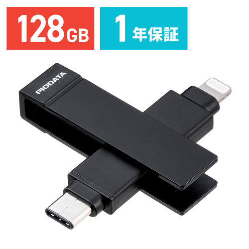 ライトニング ＆ Type-C USBメモリ 128GB MFi認証 iPhone iPad
