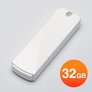 USBメモリ　32GB（シンプルホワイト）