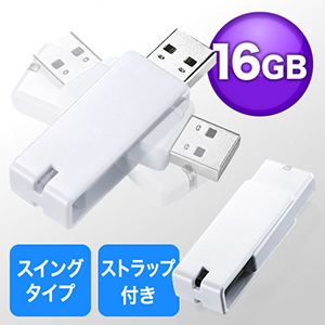 USBメモリ　16GB（名入れ対応・紛失防止・ストラップ付き・キャップレス・ホワイト）