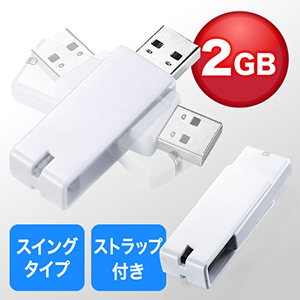 USBメモリ　2GB（名入れ対応・紛失防止・ストラップ付き・キャップレス・ホワイト）