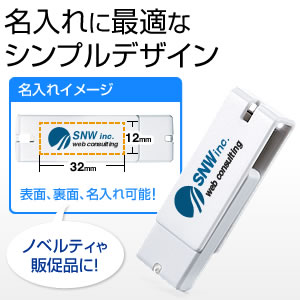 USBメモリ 2GB USB2.0 スイング式 キャップレス 紛失防止 ストラップ付き 名入れ対応 記念品 販促品 ノベルティ ホワイト  600-US2GWの販売商品 | 通販ならサンワダイレクト