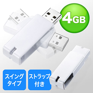 USBメモリ　4GB（キャップレス）