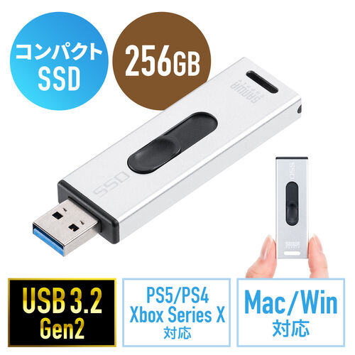 スティック型SSD 外付け USB3.2 Gen2 小型 256GB テレビ録画 ゲーム機 PS5/PS4/Xbox Series X スライド式  直挿し シルバー 600-USSD256GS