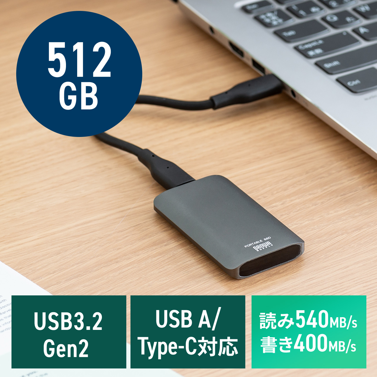ポータブルSSD 外付け USB3.2 Gen2 512GB 最大読み込み速度約540MB/s