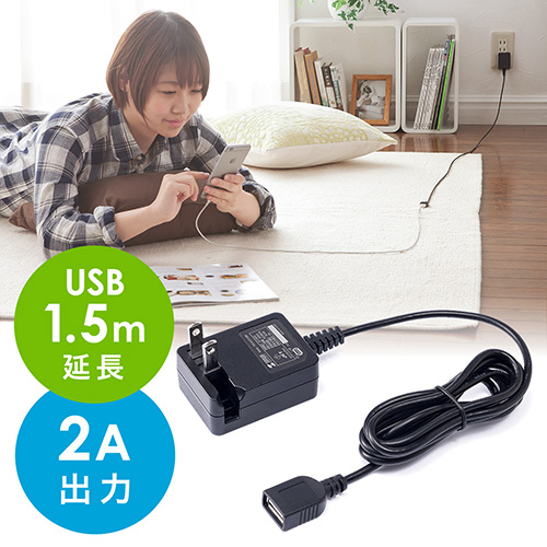 延長ケーブル付USB充電器（急速充電・最大2A出力・iPhone/iPad/スマホ