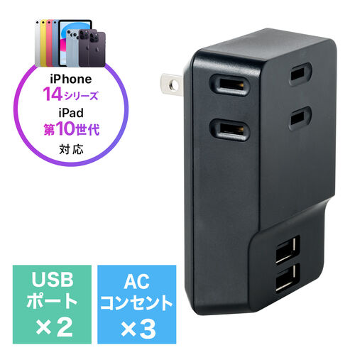 コンセントタップ付きUSB-ACアダプタ（AC3ポート・USB2ポート・2.4A・ブラック）