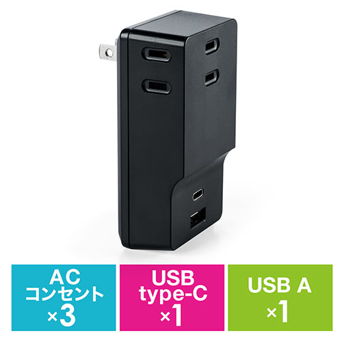 コンセントタップ付きUSB充電器（AC3ポート・USB Type-C搭載・自動判別機能・最大合計5.1A・ブラック）