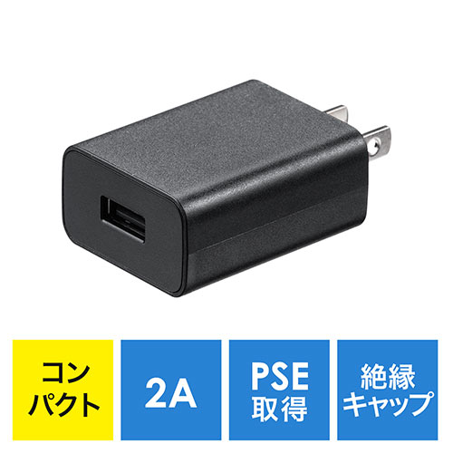 USB充電器 1ポート 2A コンパクト PSE取得 iPhone Xperia充電対応 PS5 ブラック 絶縁キャップ付き 小型 700-AC021BK