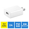 USB充電器 1ポート 2A コンパクト PSE取得 iPhone Xperia充電対応 PS5 ホワイト 絶縁キャップ付き 小型 700-AC021W