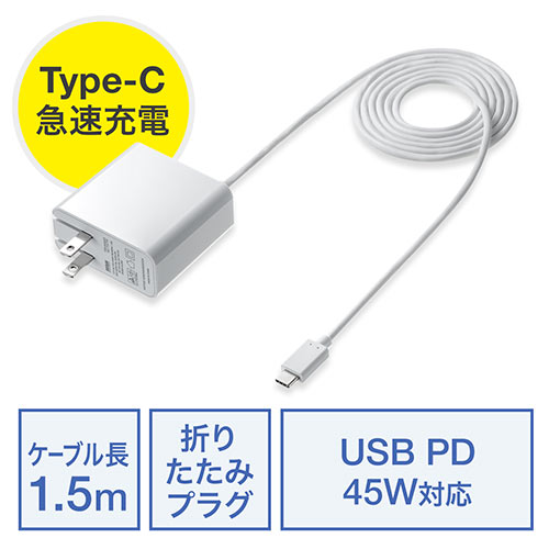 PD充電器（45W・ケーブル一体型・USB-C・折りたたみプラグ・ケーブル長1.5m・iPad Air 第4世代・Chromebook対応）