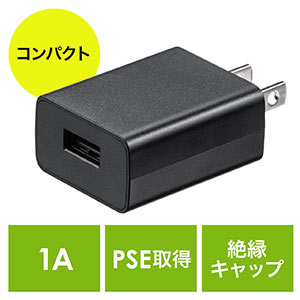 USB充電器 1ポート 1A コンパクト PSE取得 USB-ACアダプタ iPhone充電対応 ブラック 小型 薄型 絶縁キャップ付き