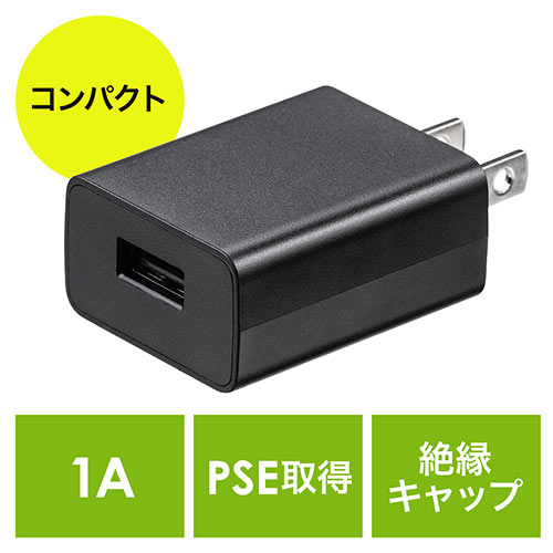 【ビジネス応援セール】USB充電器（1ポート・1A・コンパクト・PSE取得・USB-ACアダプタ・iPhone充電対応・ブラック）  700-AC026BK