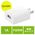 【オフィスアイテムセール】USB充電器（1ポート・1A・コンパクト・PSE取得・USB-ACアダプタ・iPhone充電対応） 