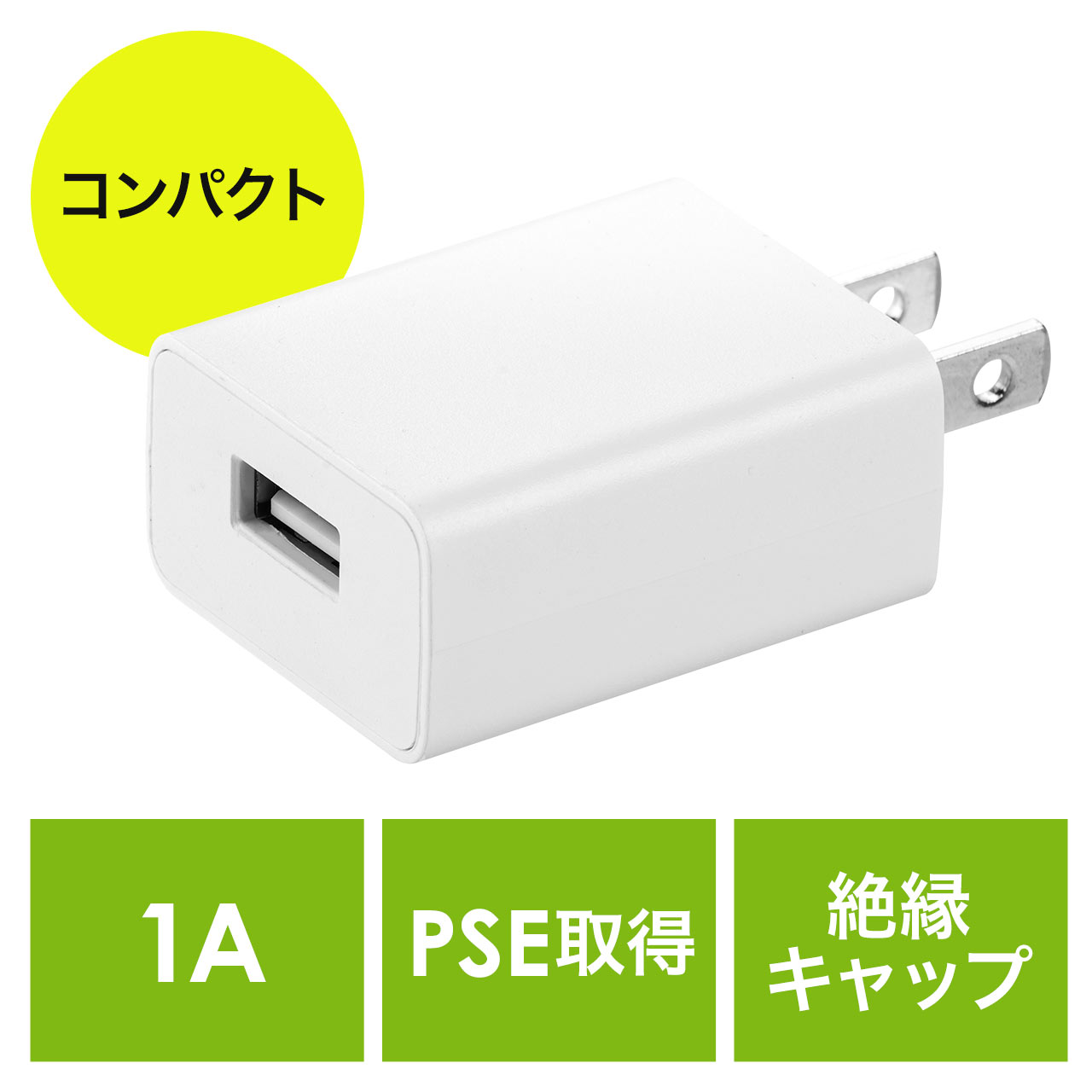 USB充電器（1ポート・1A・コンパクト・PSE取得・USB-ACアダプタ・iPhone充電対応） 700-AC026Wの販売商品  通販ならサンワダイレクト