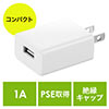 USB充電器（1ポート・1A・コンパクト・PSE取得・USB-ACアダプタ・iPhone充電対応） 